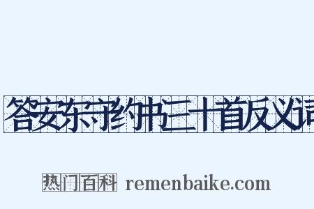 答安东守约书三十首反义词是什么意思的图片